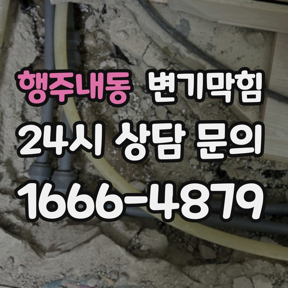 행주내동 변기막힘 변기뚫는업체 도착 전 누수 방지 팁