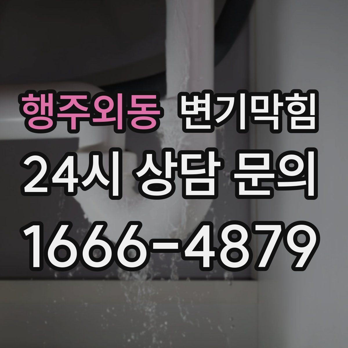 행주외동 변기막힘 변기물이안찰때 만성 증상 정리