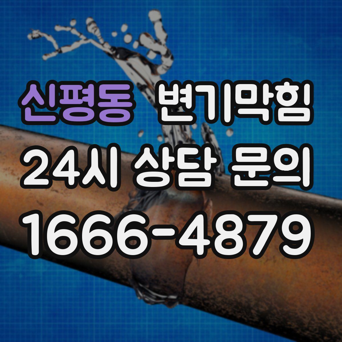 신평동 변기막힘
