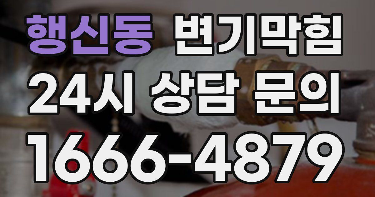 행신동 변기