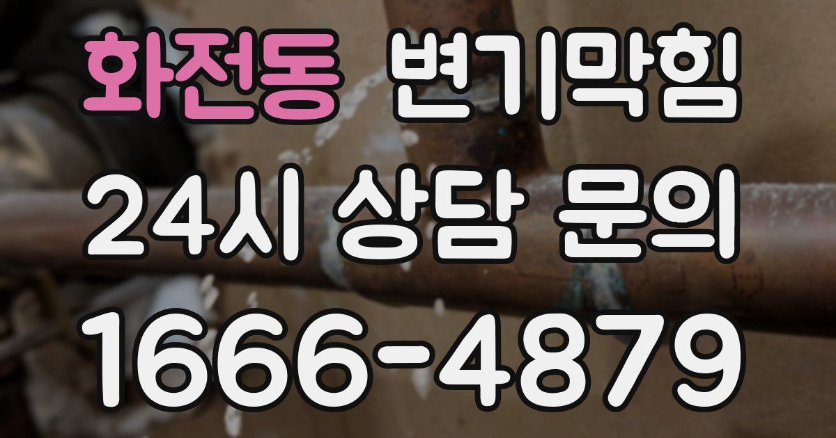 화전동 변기