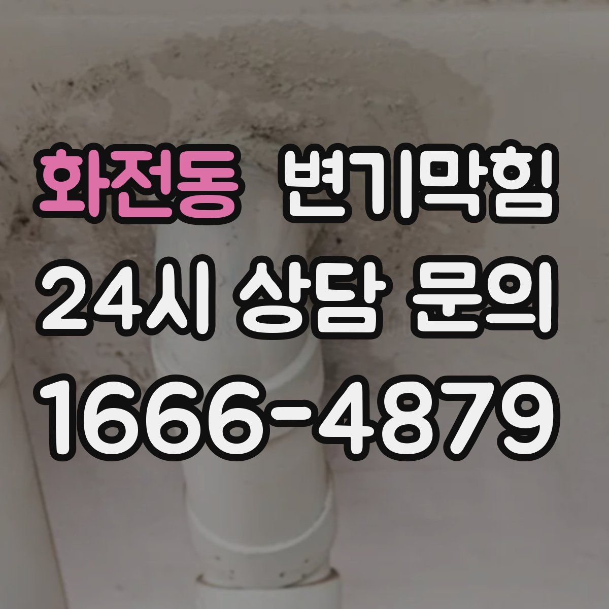 화전동 변기막힘