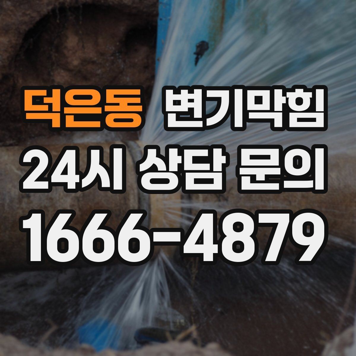 덕은동 변기막힘 원룸 화장실막힘 내시경 전후 비교