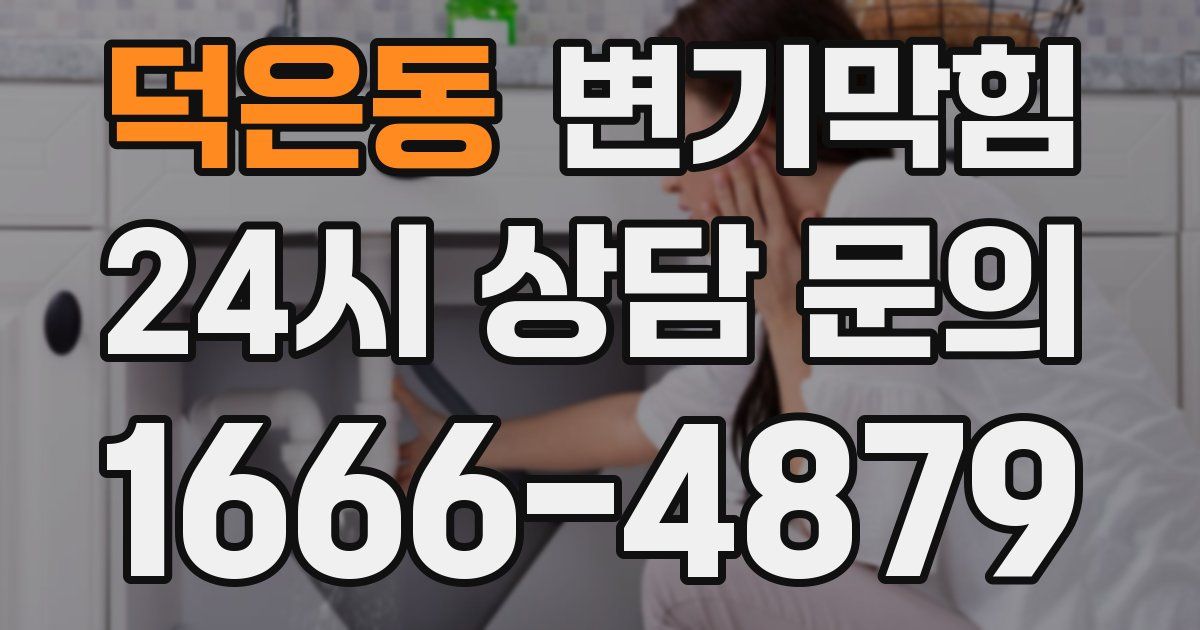 덕은동 변기