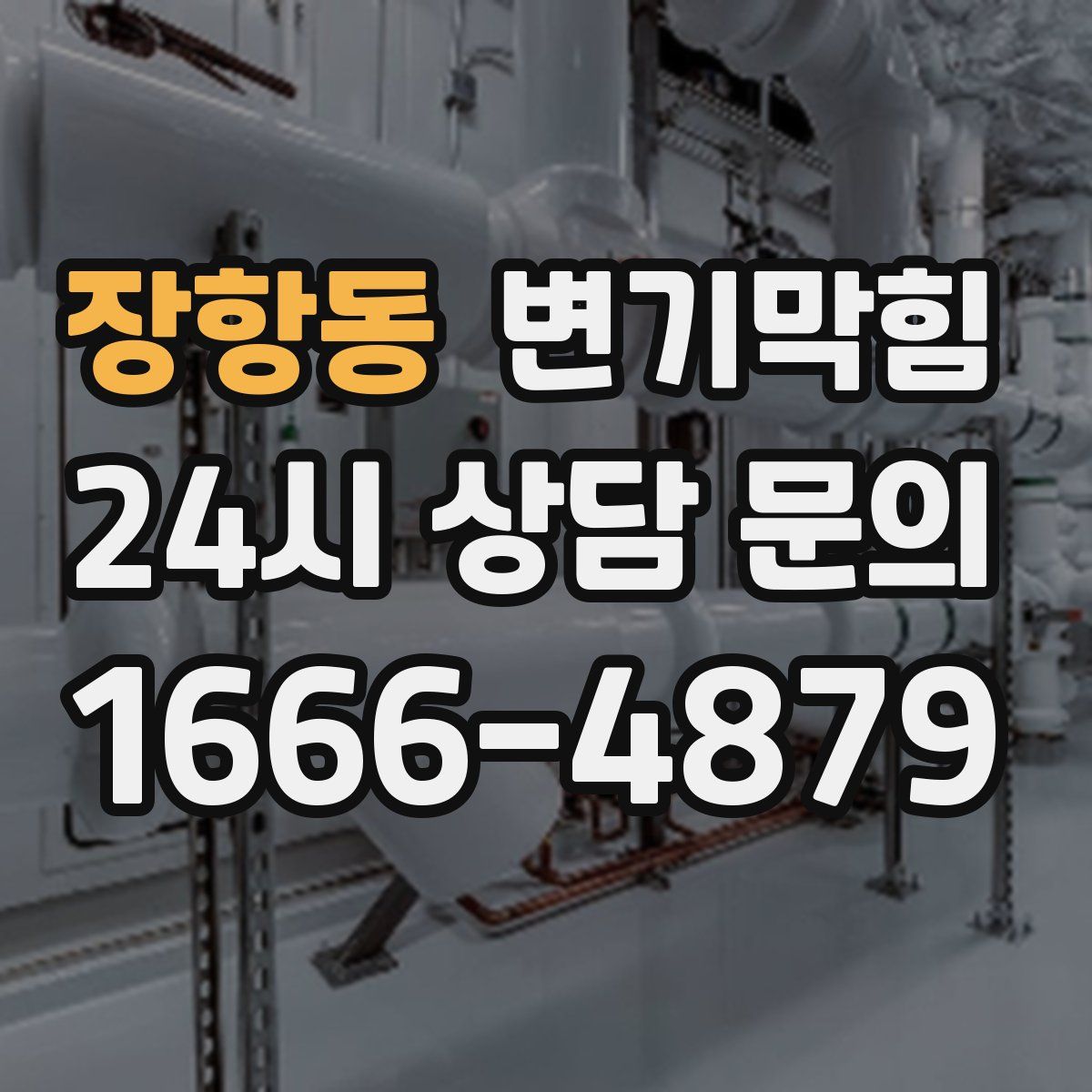 장항동 변기막힘