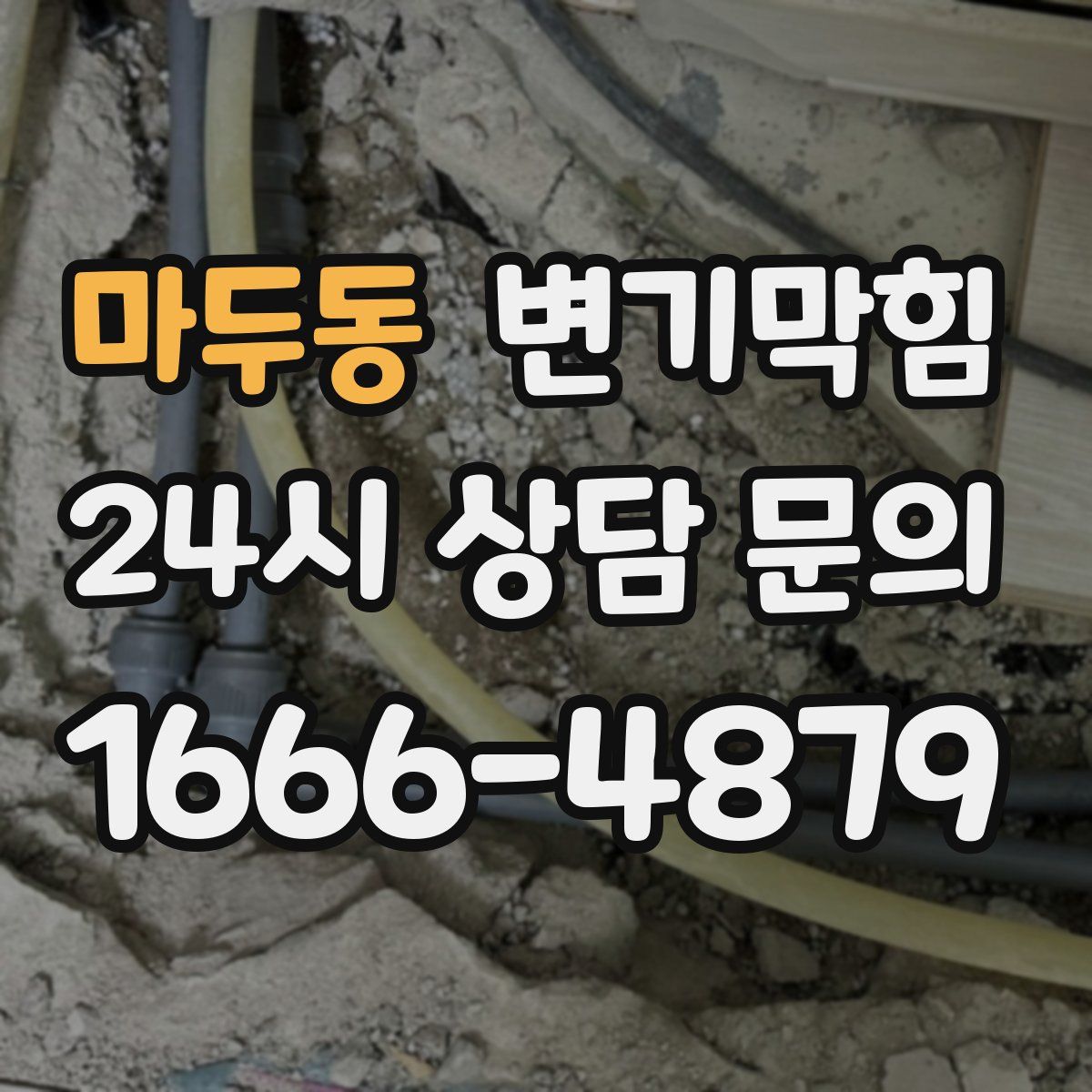 마두동 변기막힘