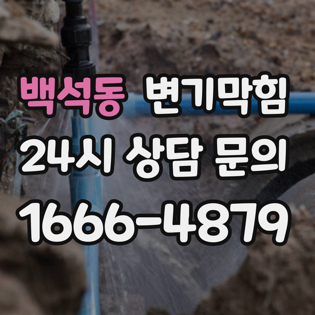 백석동 변기막힘 화장실변기막힘 통기관 확인 루틴