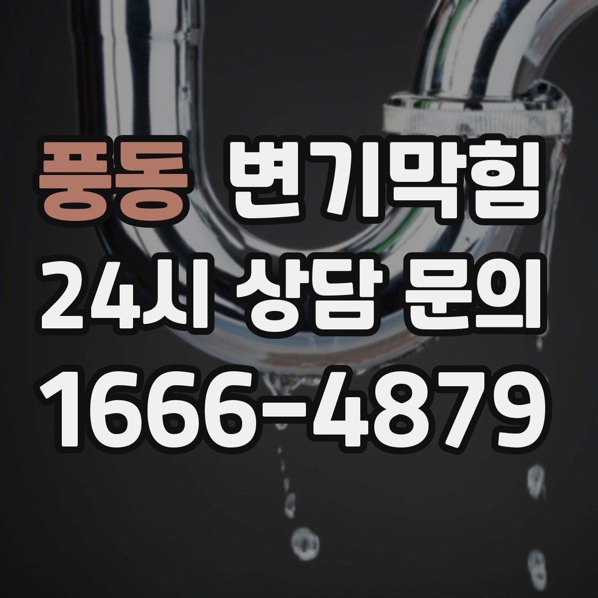 풍동 변기막힘 뚫어뻥으로 얕은 막힘만 풀릴 때 대처