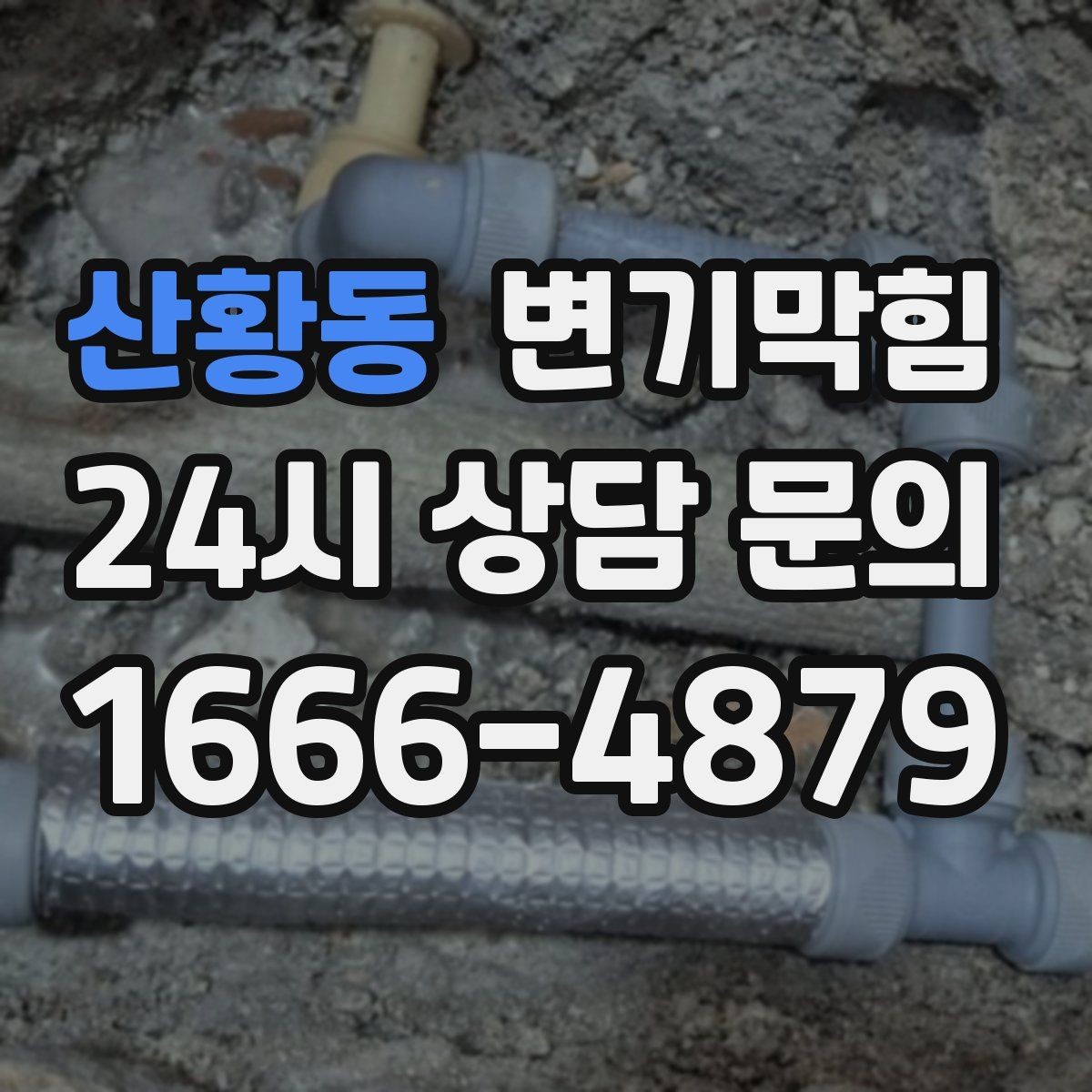 산황동 변기막힘 사무실 배수구막힘 공조 연동 튜닝