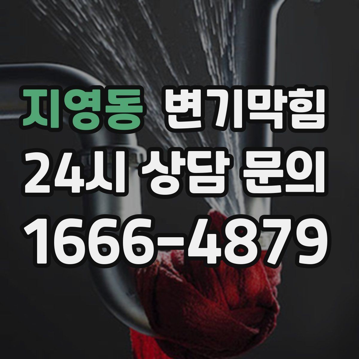 지영동 변기막힘 아파트 거품·기포 잔재 제거
