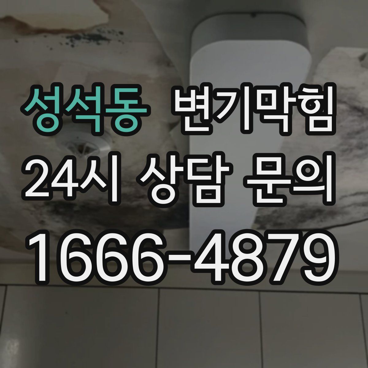성석동 변기막힘