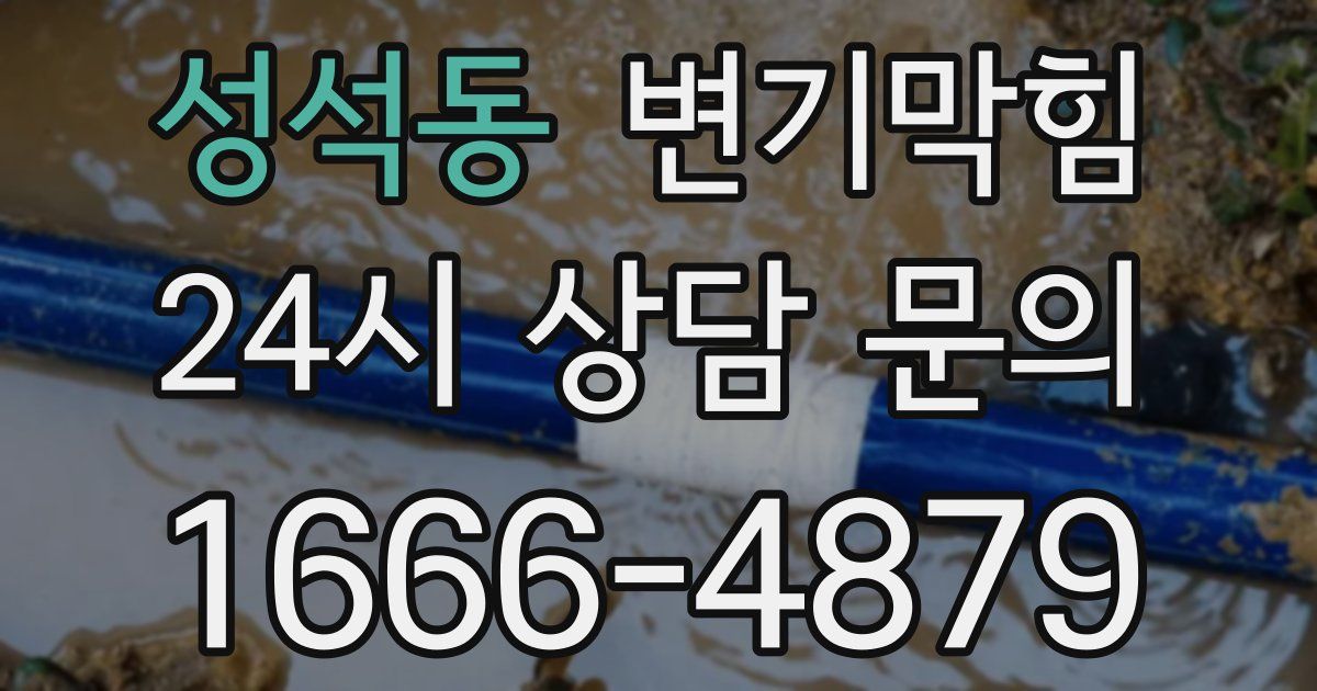 성석동 변기