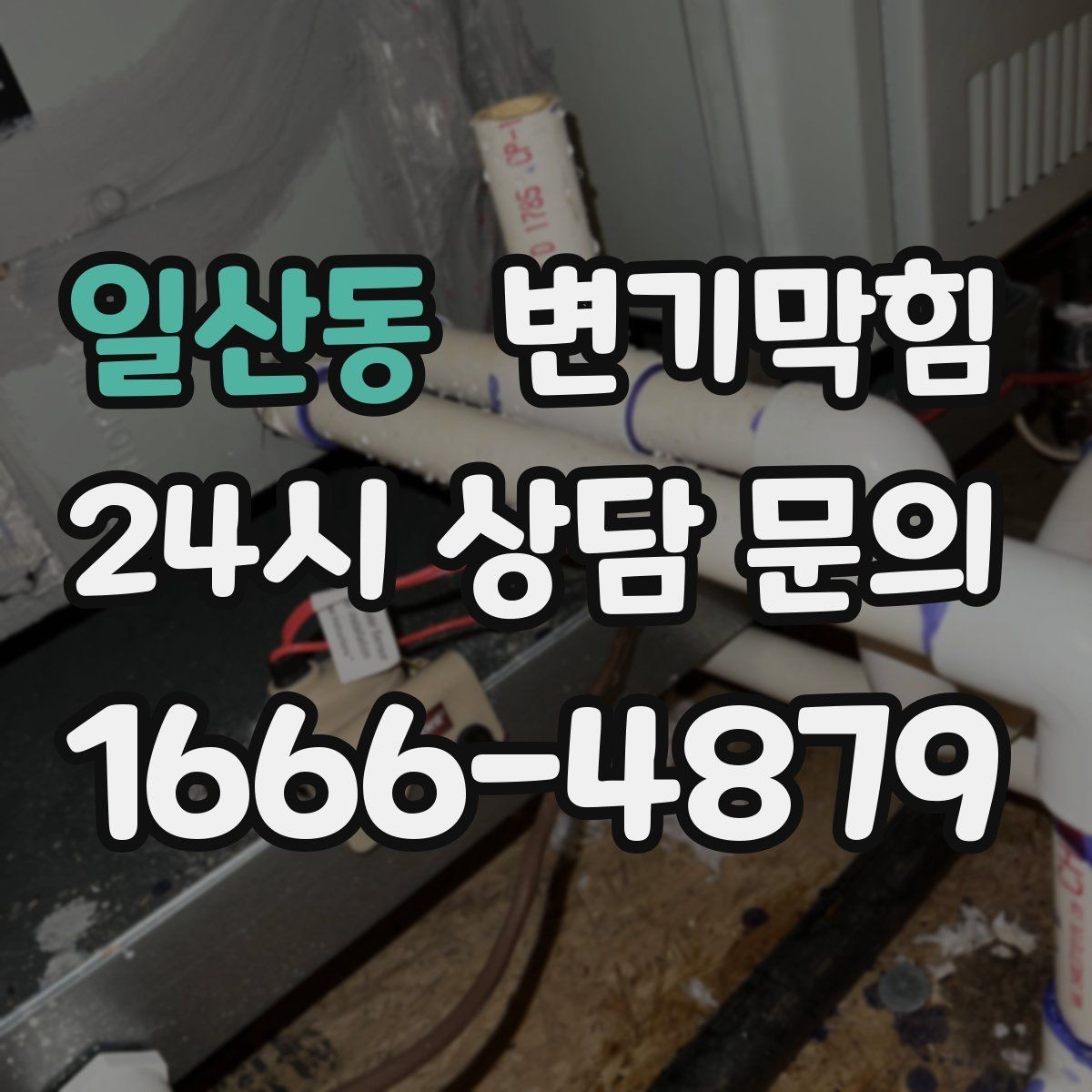 일산동 변기막힘 사무실 변기뚫기 공조 연동 냄새 차단