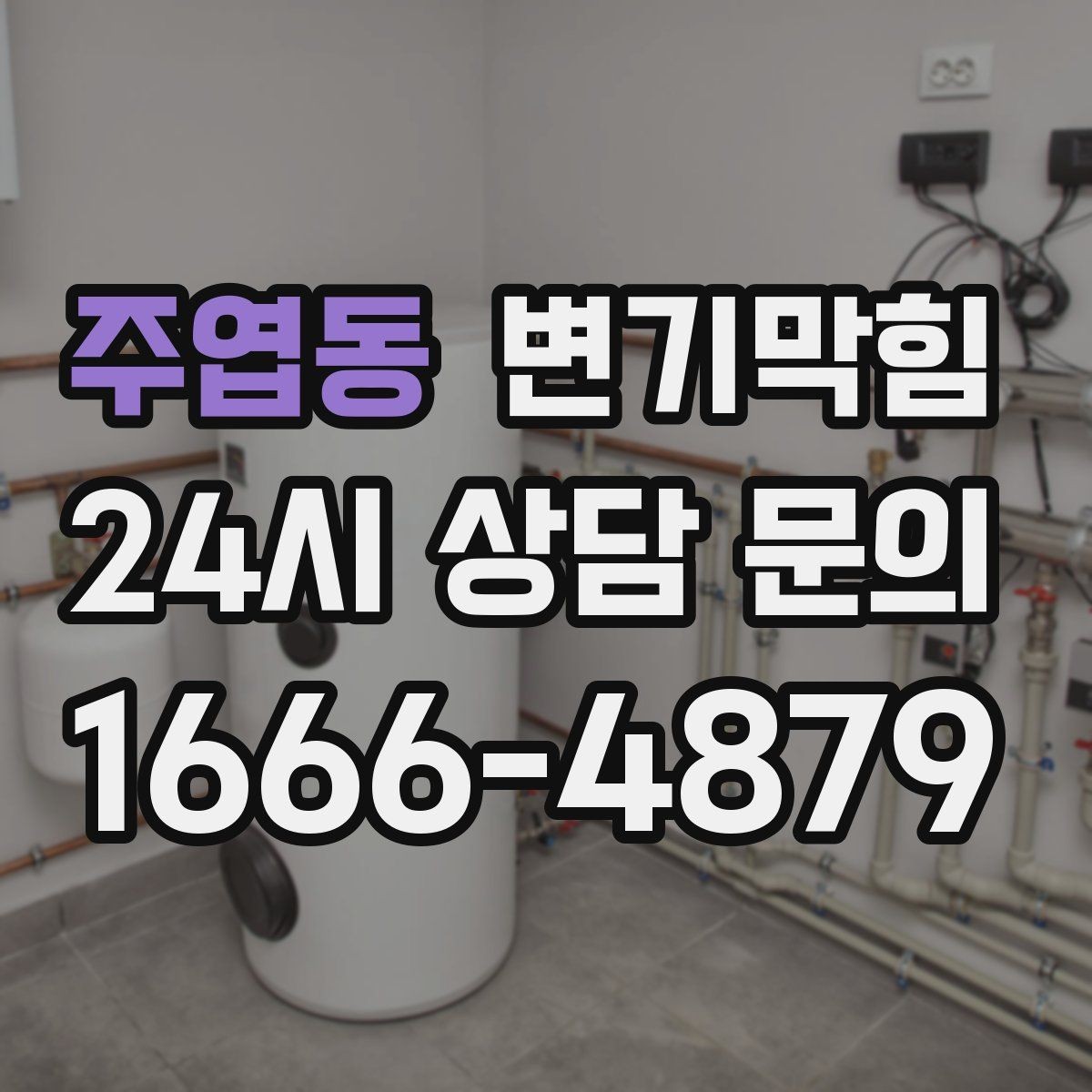 주엽동 변기막힘 변기 막혔을 때 휴지 과다한 사용 구분법