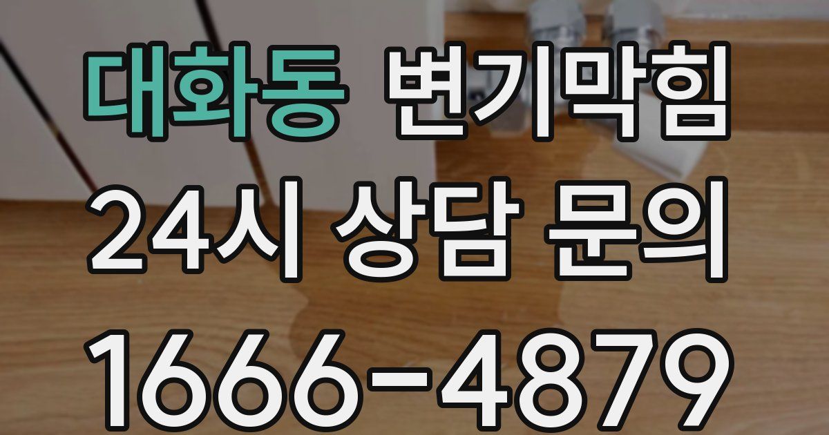 대화동 변기
