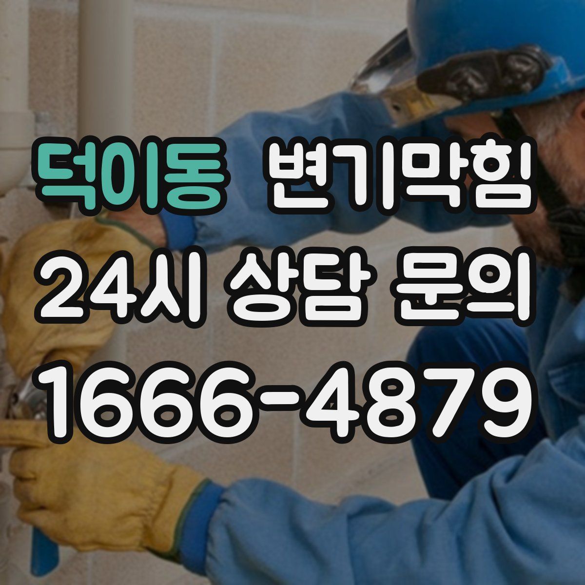 덕이동 변기막힘