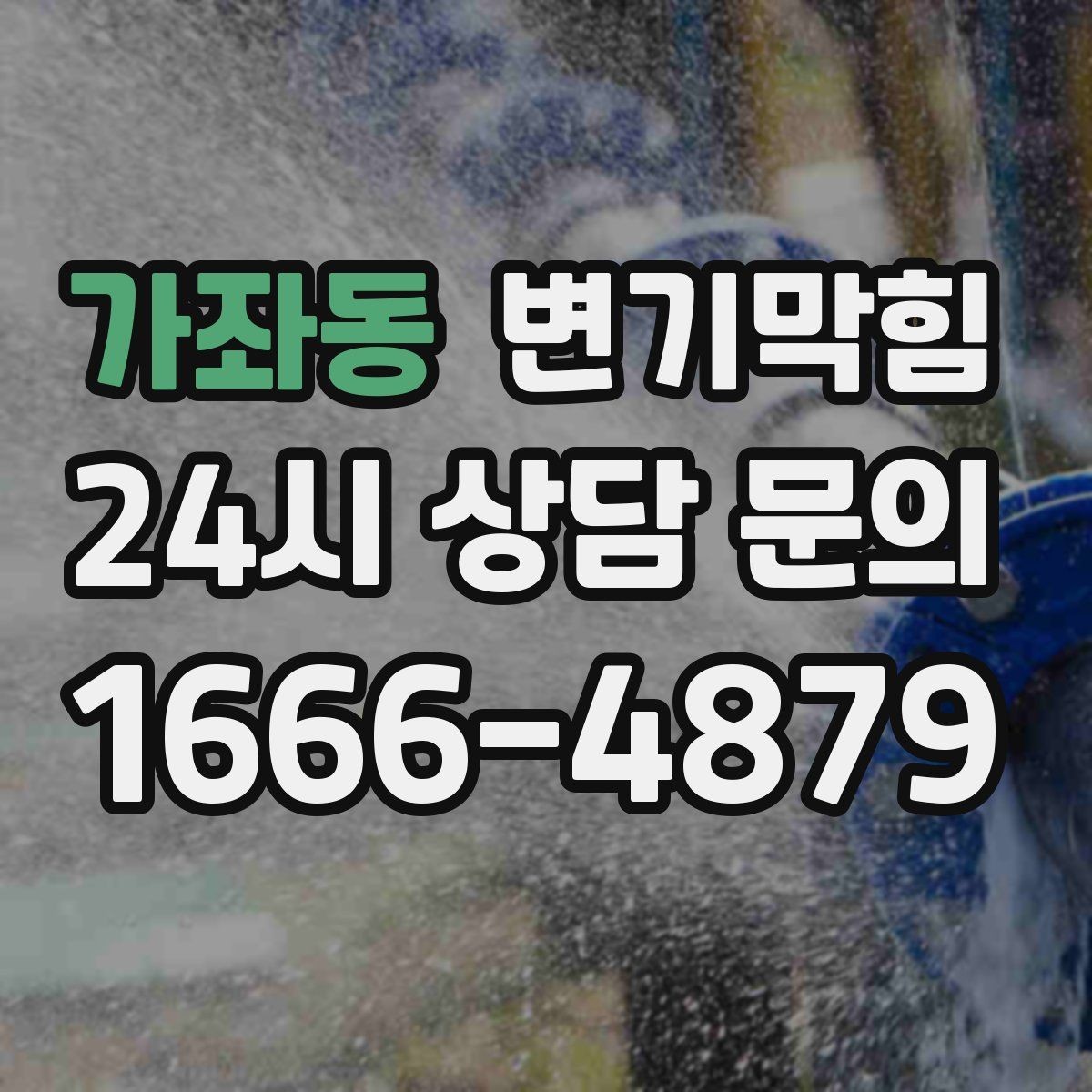 가좌동 변기막힘 변기가 막혔을 때 물 내림 잠시 멈추기