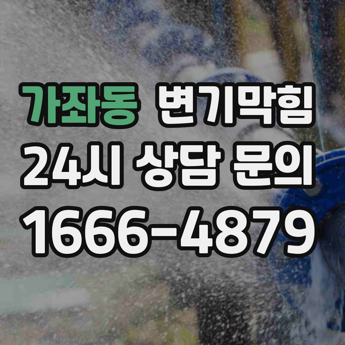 가좌동 변기막힘