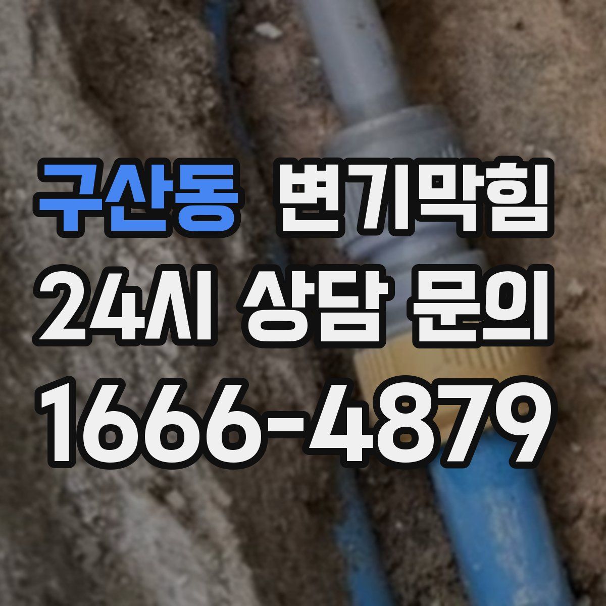 구산동 변기막힘