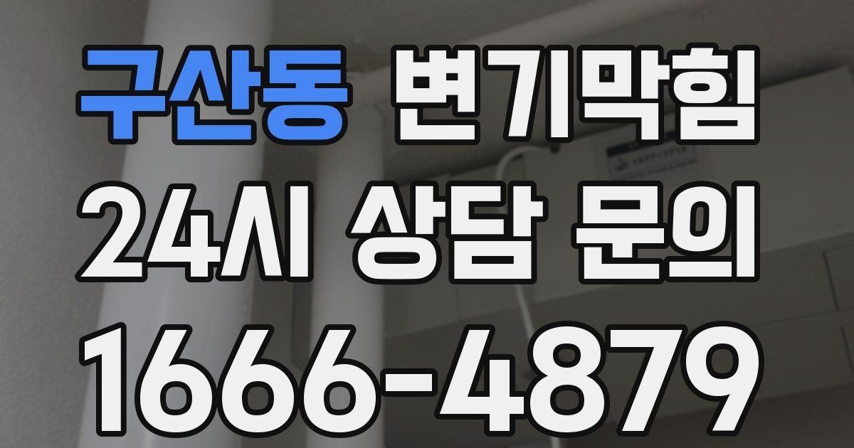 구산동 변기