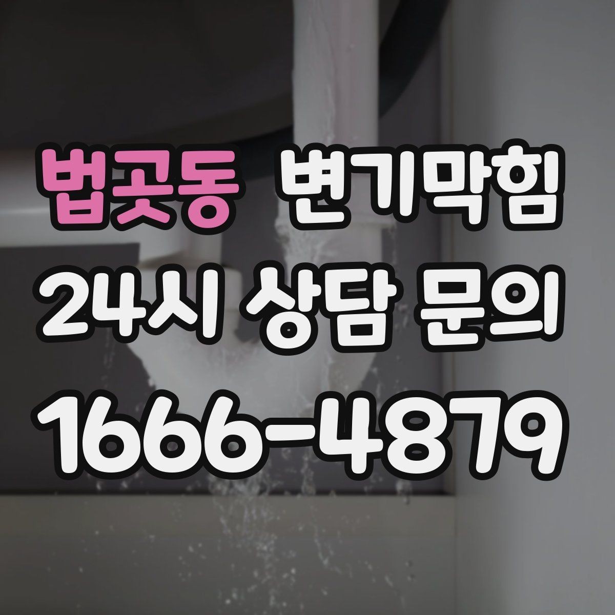 법곳동 변기막힘 변기뚫는업체 상담 전 증상 정리법