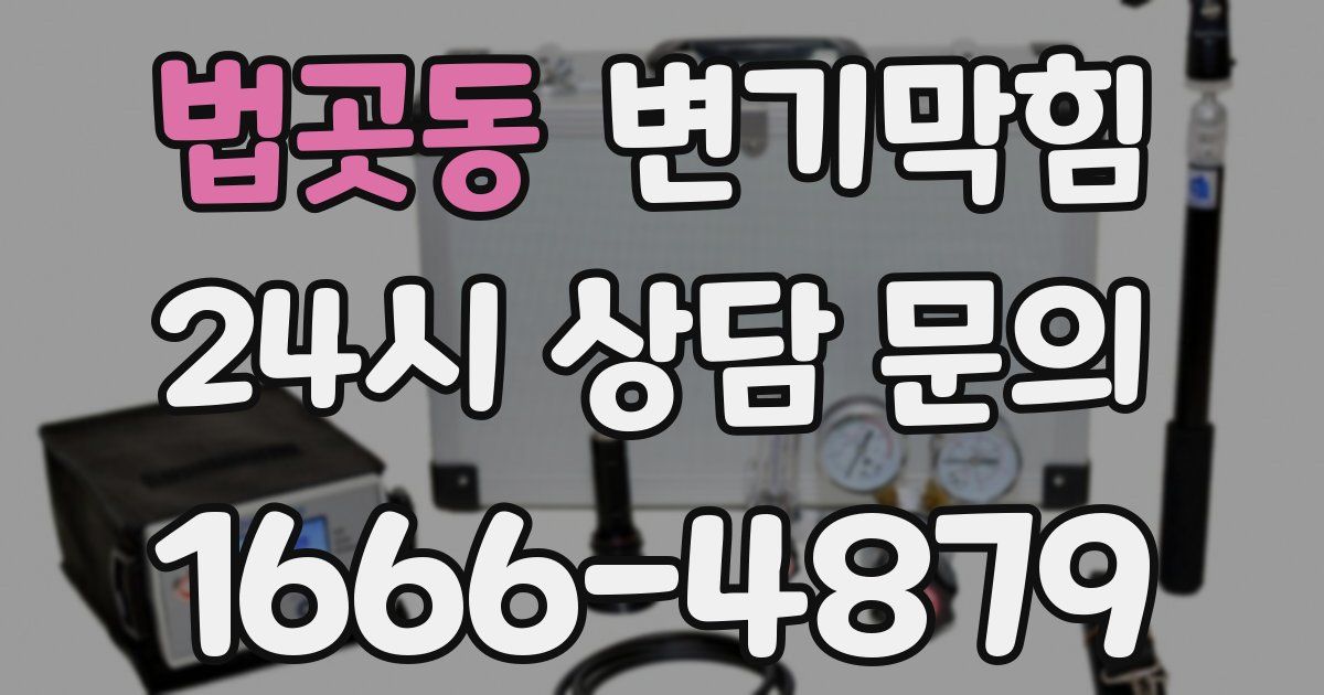법곳동 변기