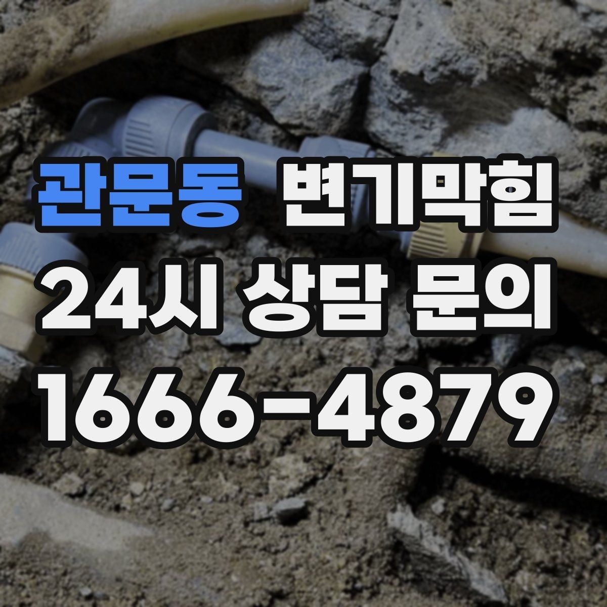 관문동 변기막힘 화장실변기막힘 여행 전 예방 방법