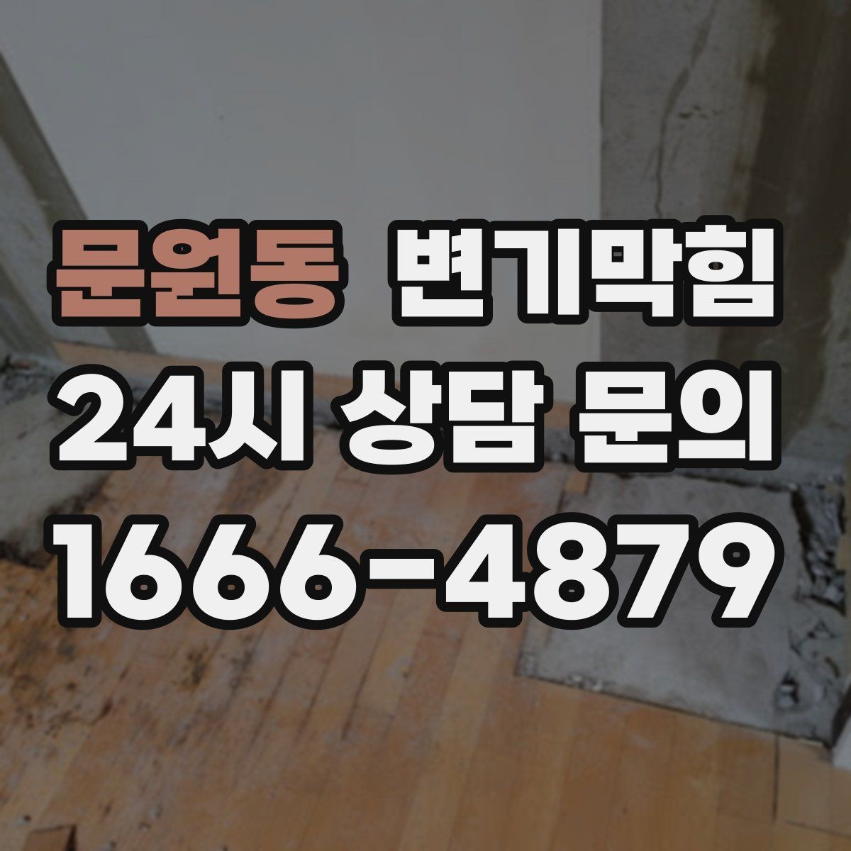 문원동 변기막힘 카페 변기뚫기 저소음 장비 투입
