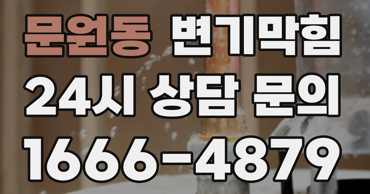 문원동 변기