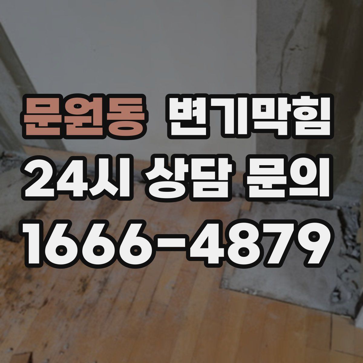 문원동 변기막힘