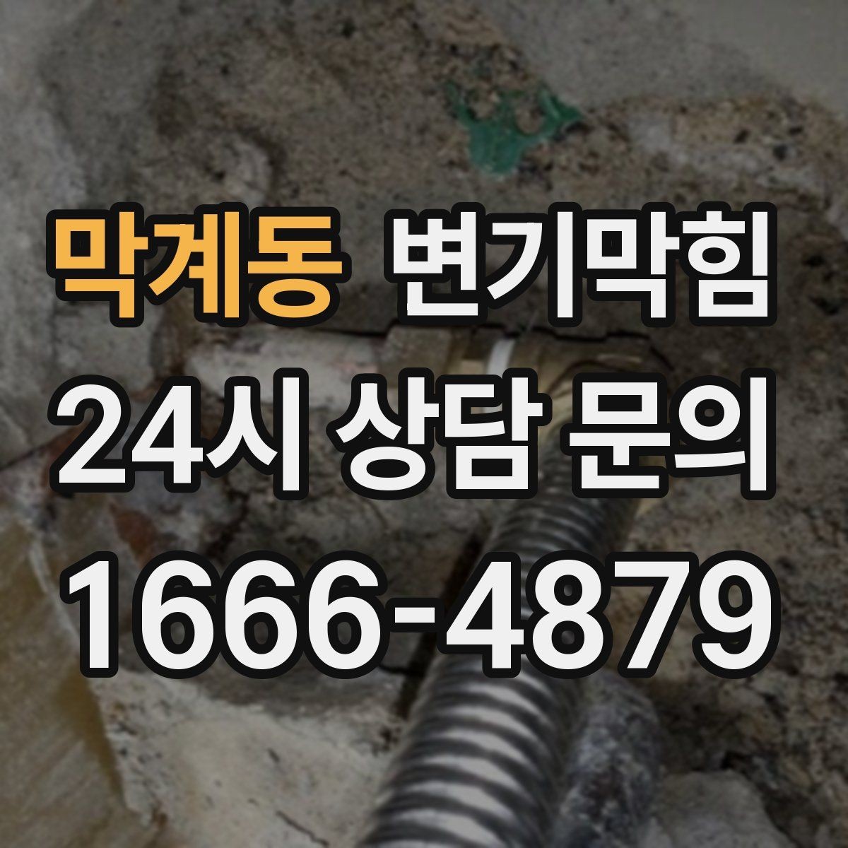막계동 변기막힘 단독 배수구막힘 바닥 실링 보수