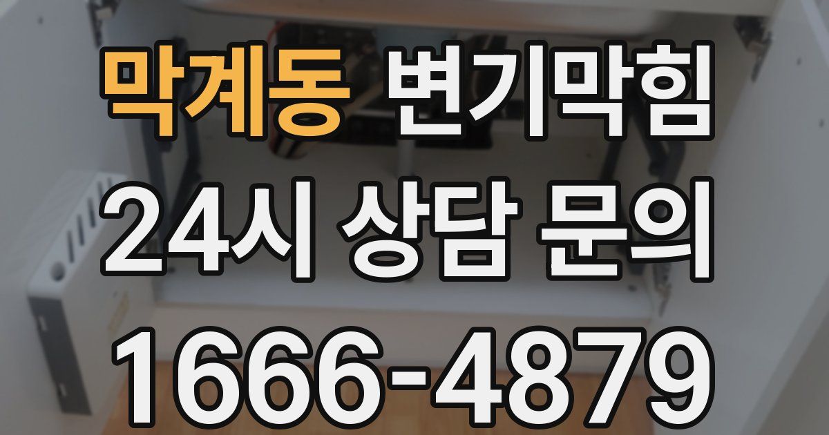 막계동 변기