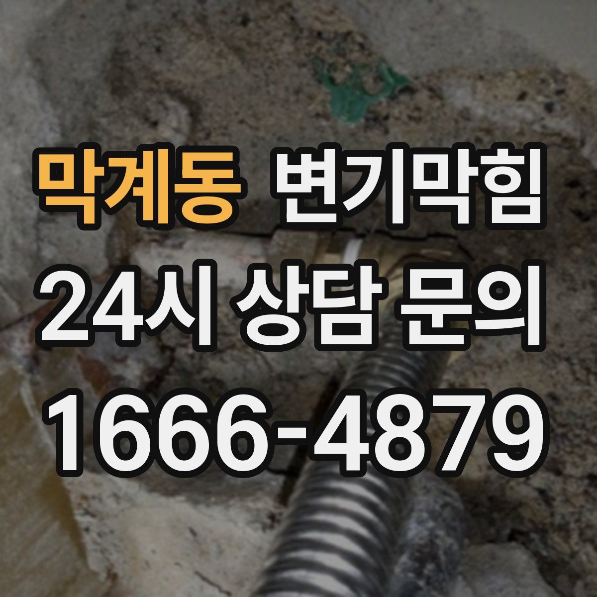 막계동 변기막힘