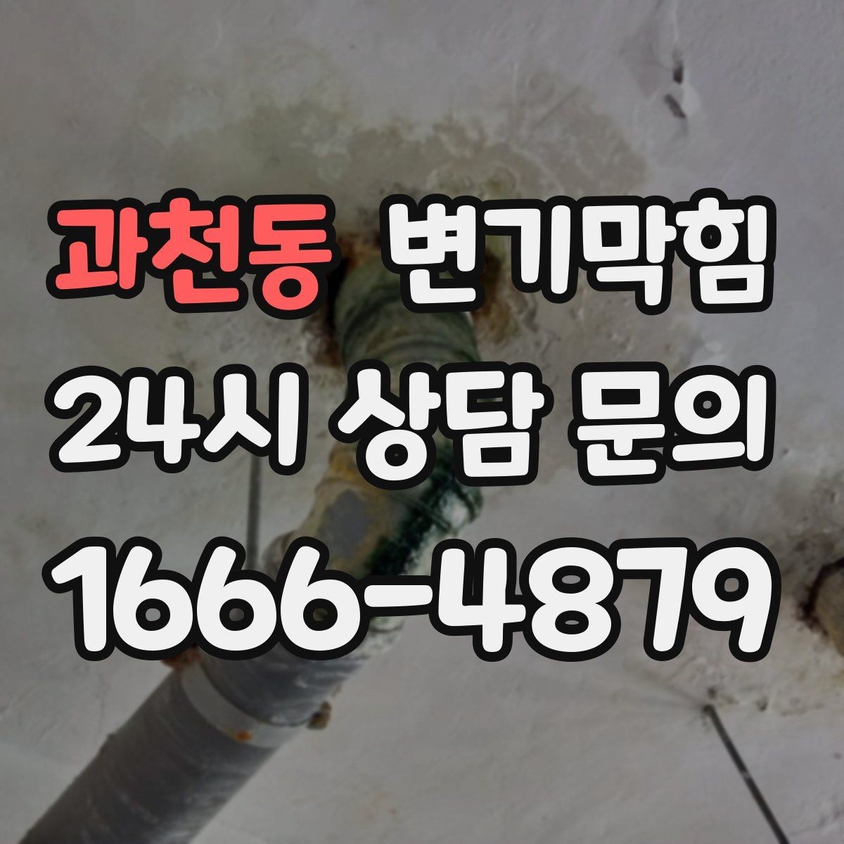 과천동 변기막힘 변기뚫는업체 부르는 타이밍