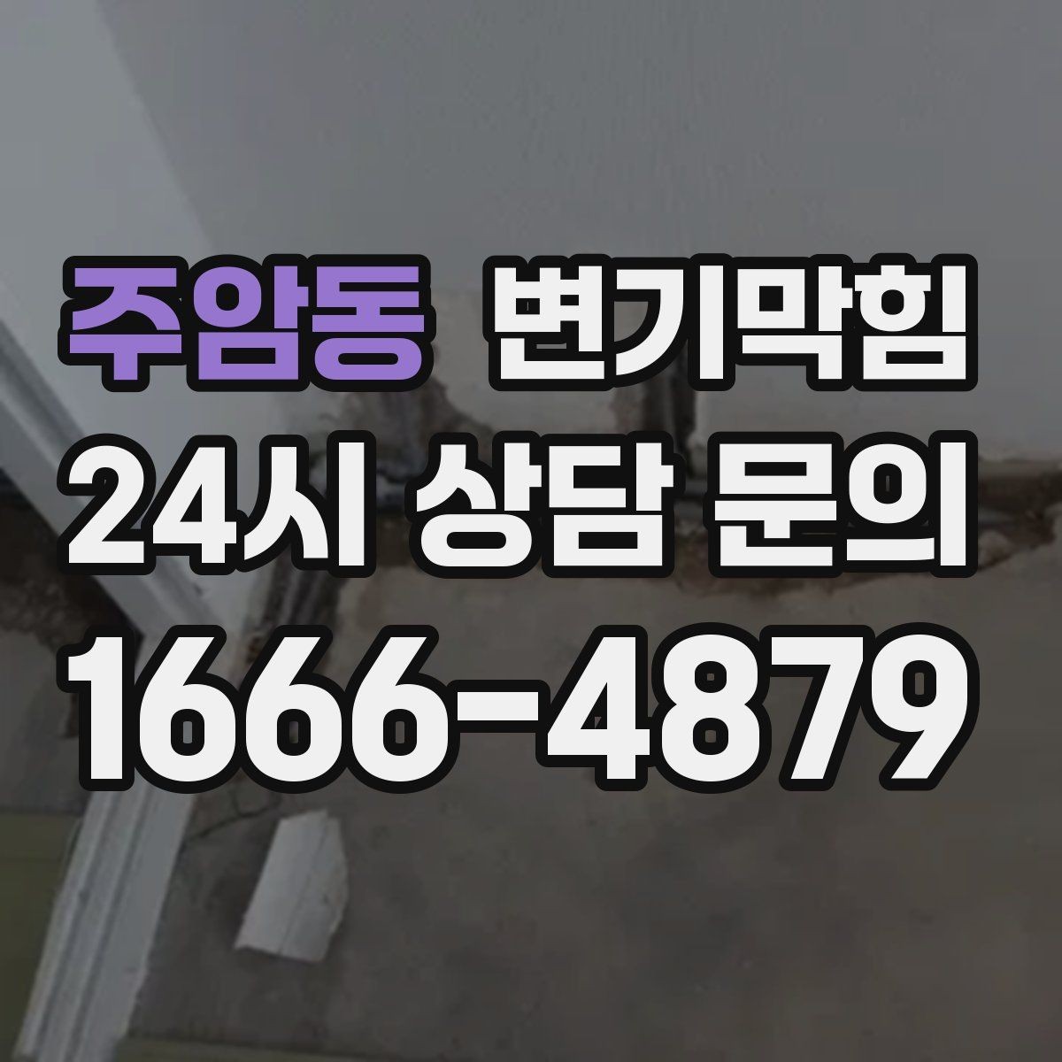 주암동 변기막힘 변기물이안찰때 트랩 수위 확인법