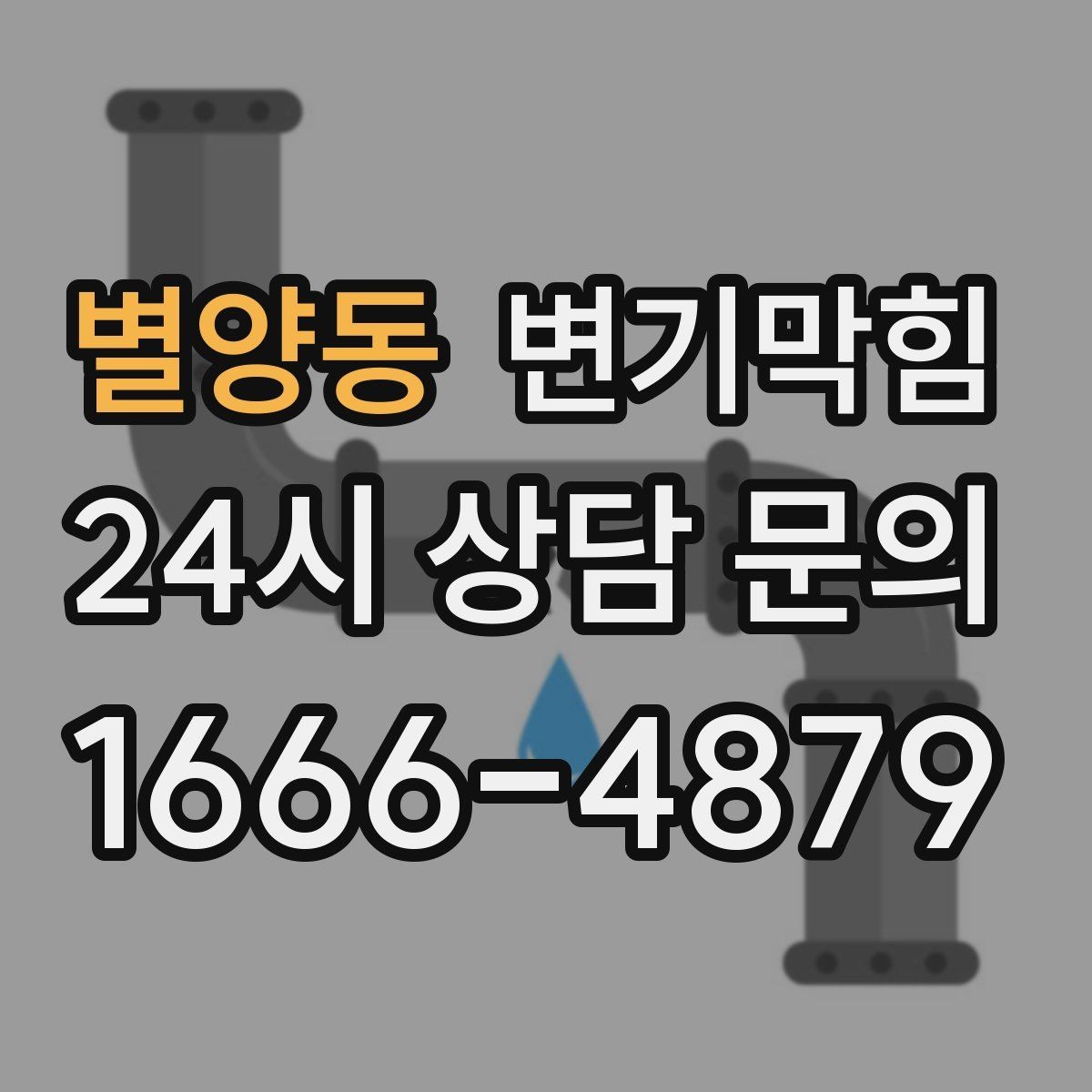 별양동 변기막힘 화장실변기막힘 층간 민원 막는 법