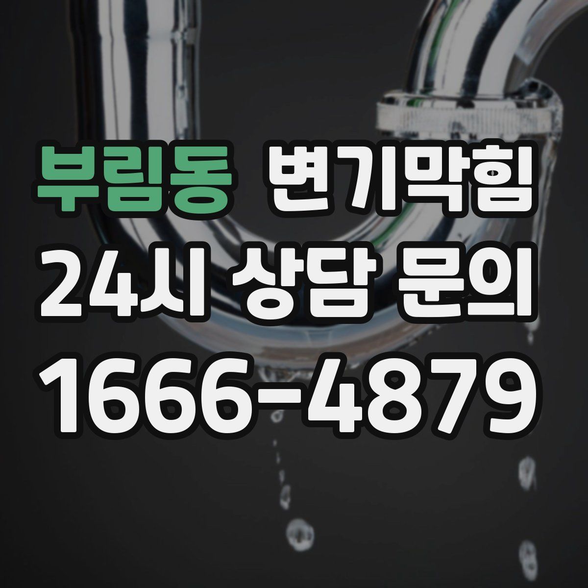 부림동 변기막힘