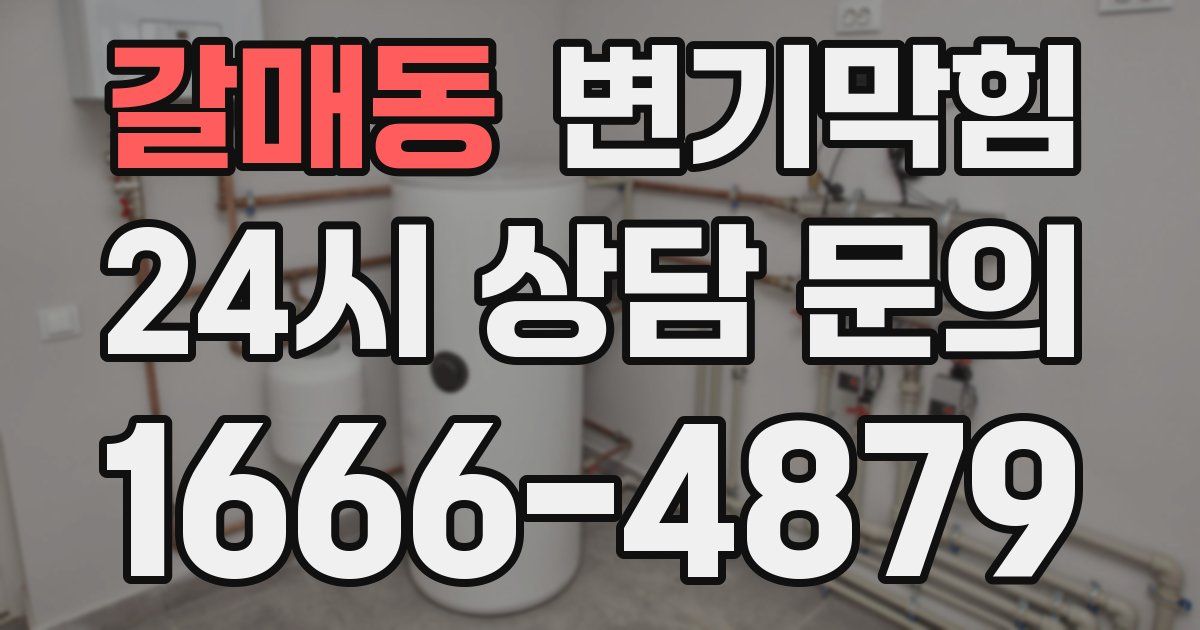 갈매동 변기