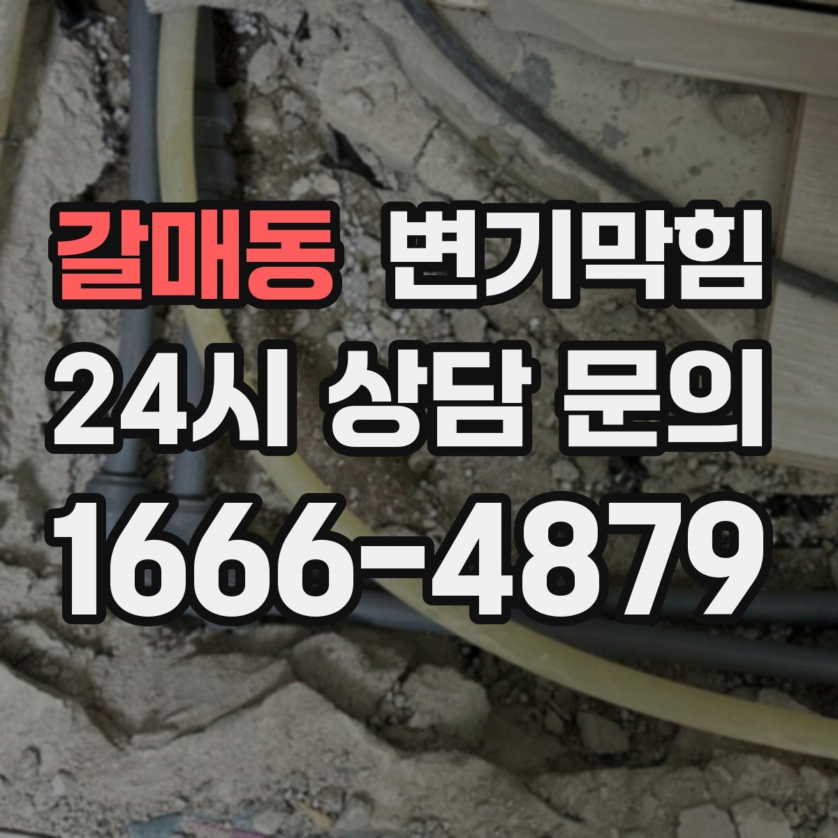 갈매동 변기막힘