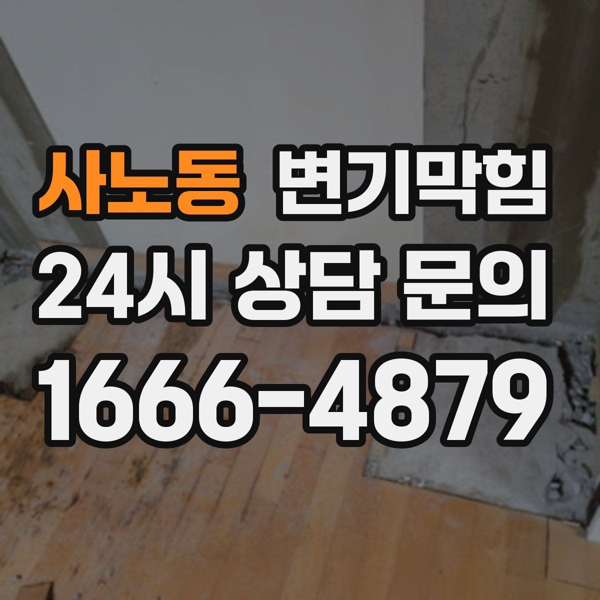 사노동 변기막힘 변기뚫는법 후 사진으로 확인하기