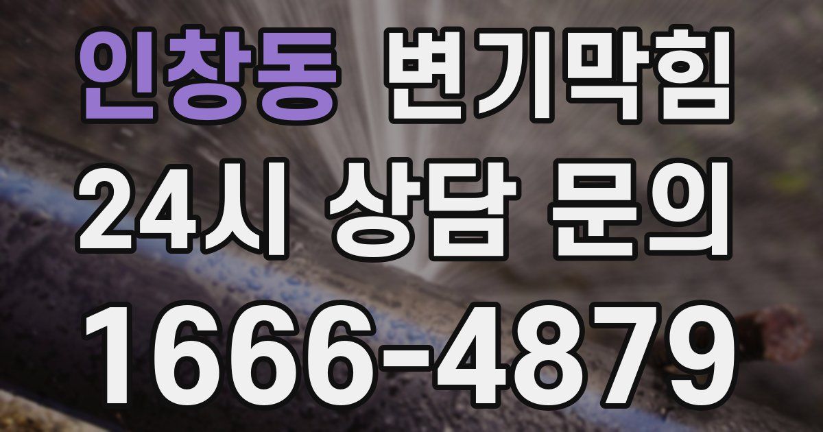인창동 변기