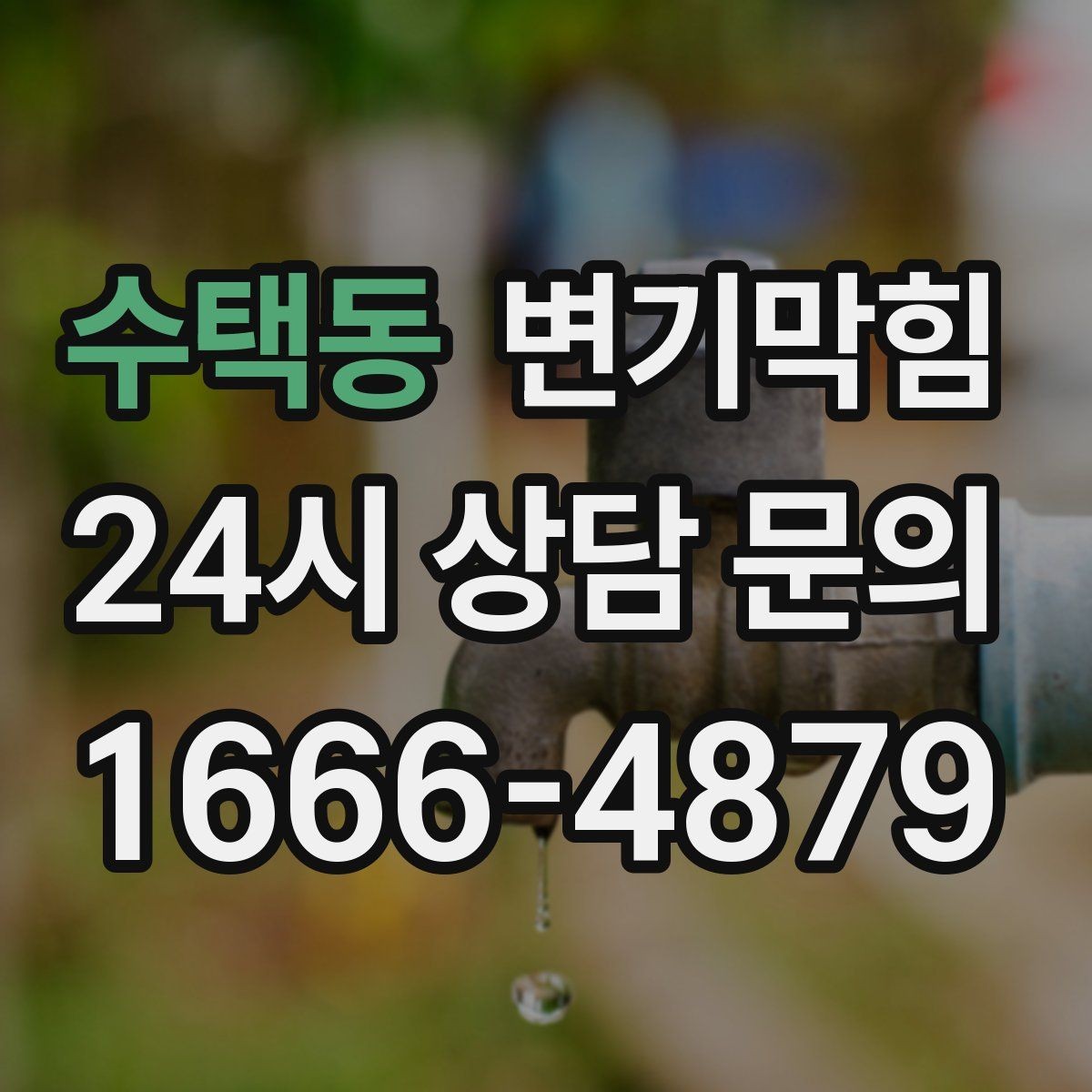 수택동 변기막힘 미용실 배수구막힘 거품 잔사 제거법