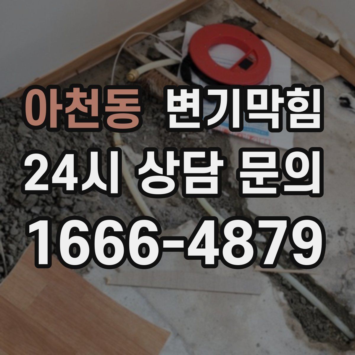 아천동 변기막힘 상가 통기관 정체 구간 해소
