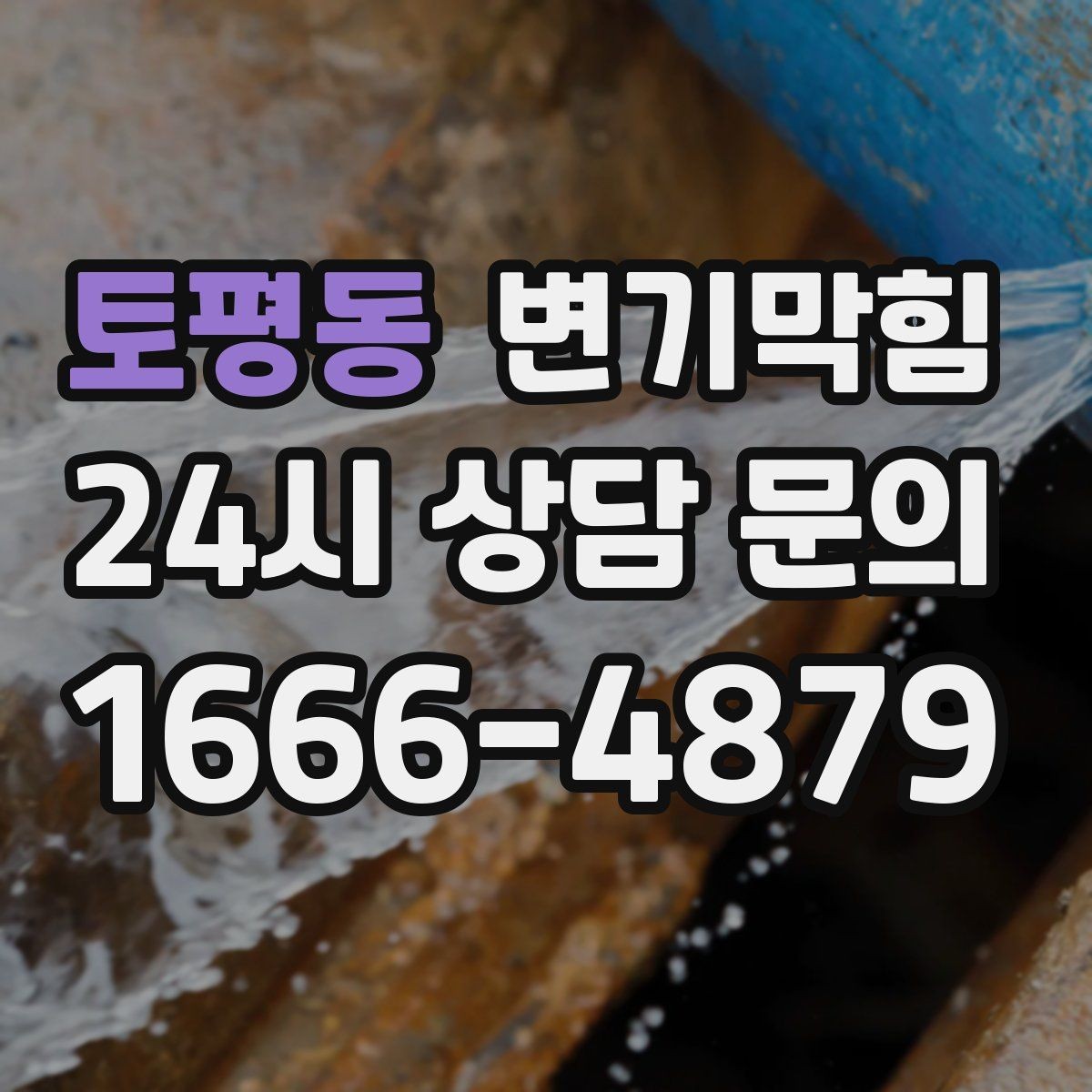 토평동 변기막힘 변기뚫는법 변좌 분리 전 체크