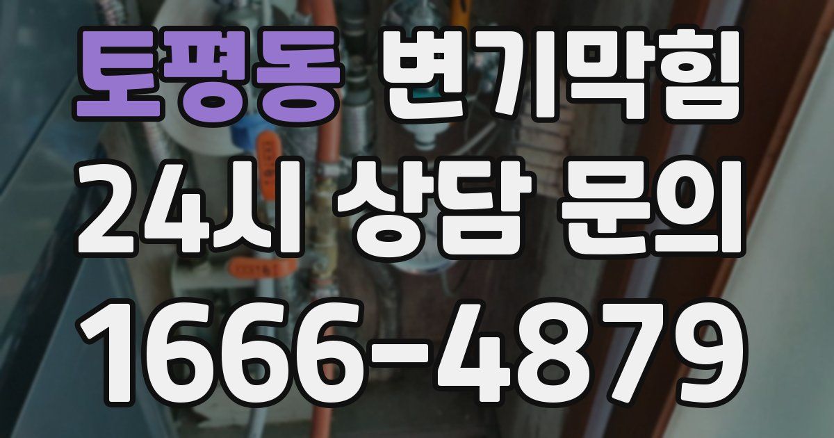 토평동 변기