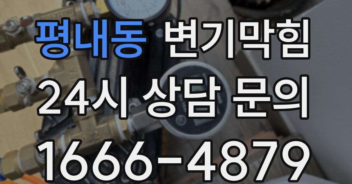 평내동 변기