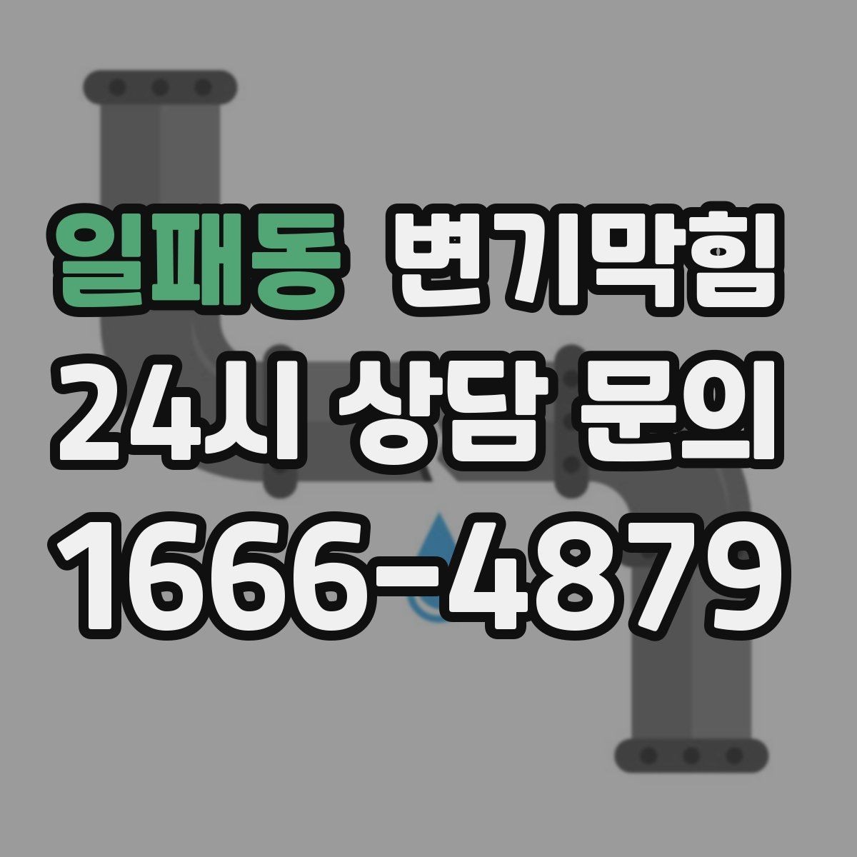 일패동 변기막힘 식당 수봉 회복으로 민원 감소