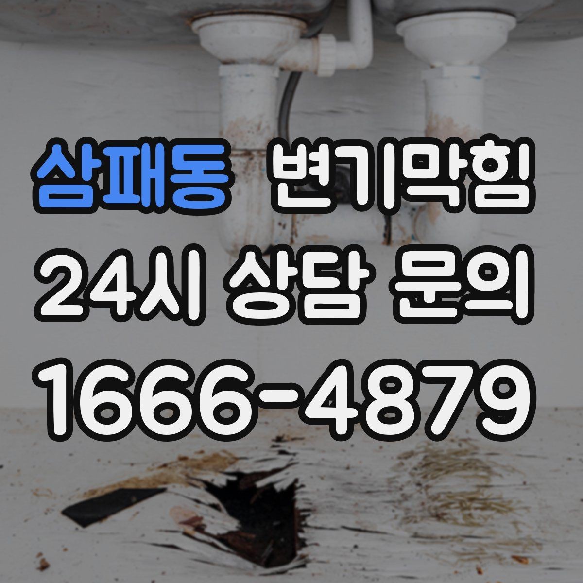 삼패동 변기막힘 식당 배수구막힘 점심 준비 지킨 처리