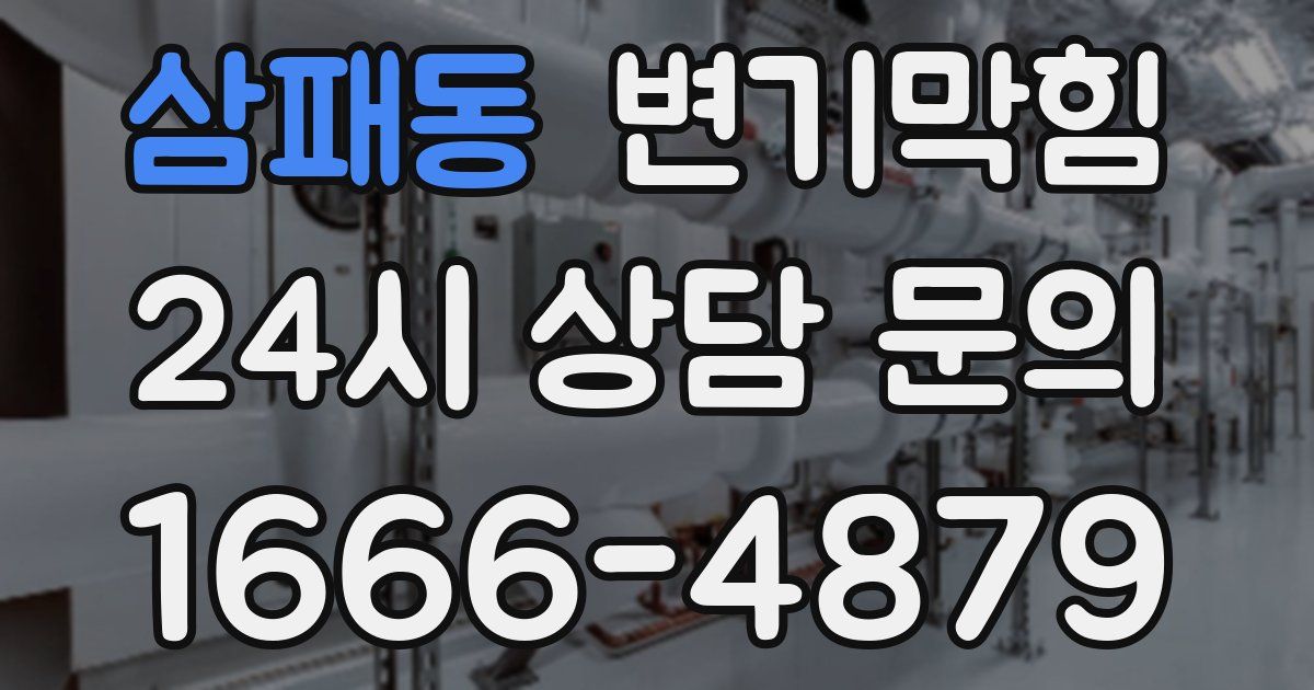 삼패동 변기