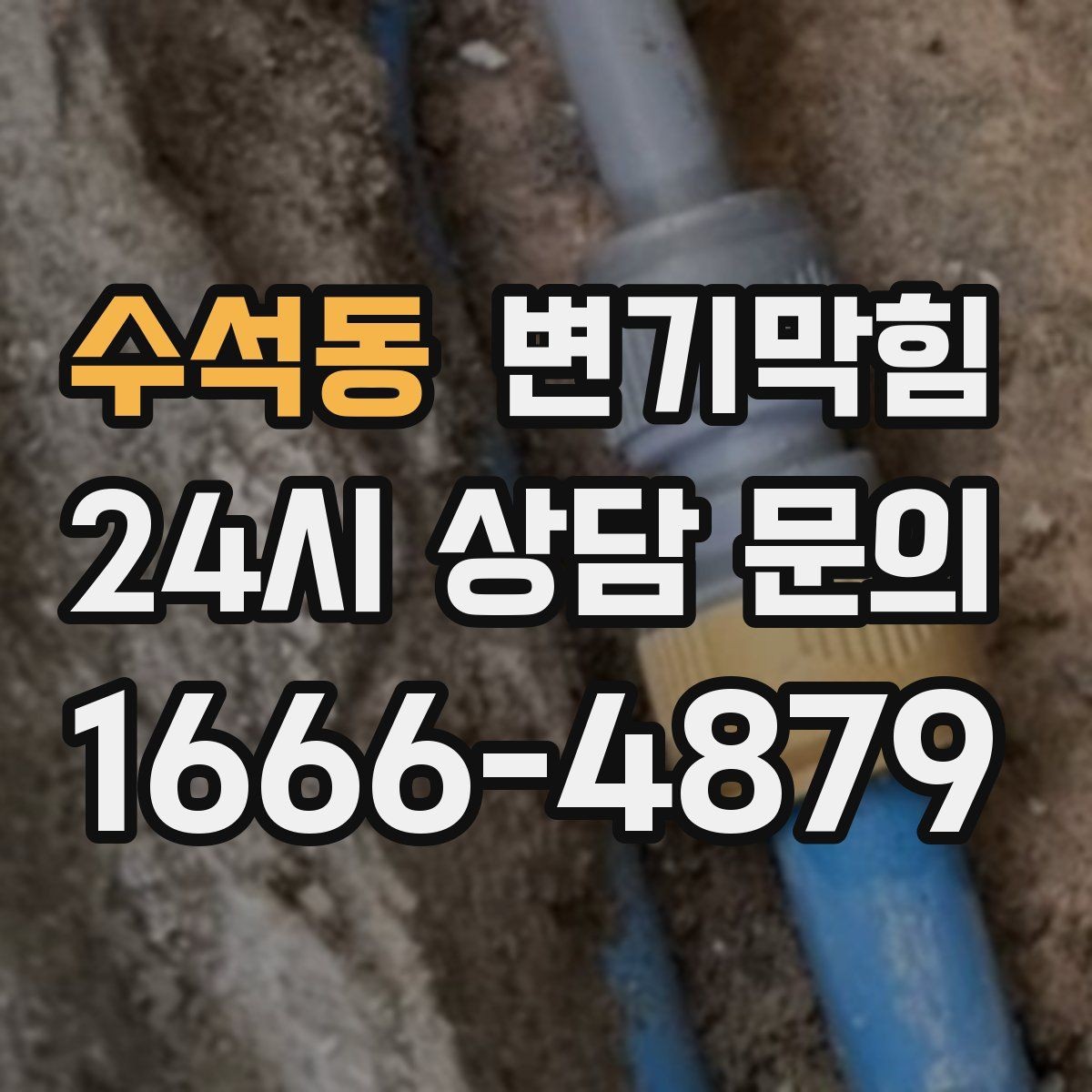 수석동 변기막힘 상가 화장실막힘 고객 동선 지킴